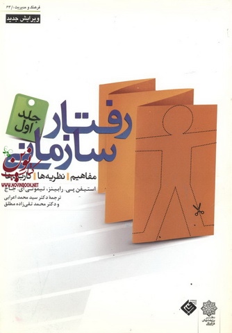 رفتار سازمانی (جلد اول: فرد) استیفن پی. رابینز با ترجمه ی سید محمد اعرابی و محمد تقی زاده مطلق انتشارات دفتر پژوهش های فرهنگی